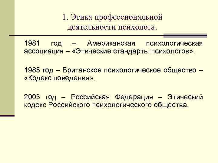 1. Этика профессиональной деятельности психолога. 1981 год – Американская психологическая ассоциация – «Этические стандарты