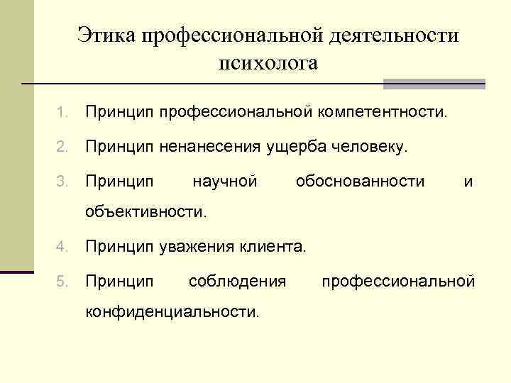 Этика профессиональной деятельности психолога 1. Принцип профессиональной компетентности. 2. Принцип ненанесения ущерба человеку. 3.