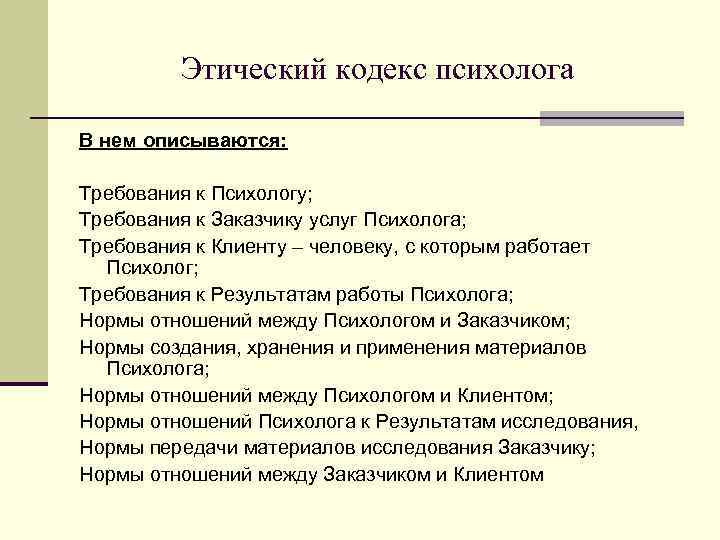 Этический кодекс психолога В нем описываются: Требования к Психологу; Требования к Заказчику услуг Психолога;