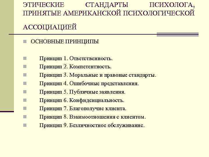 Американская психологическая ассоциация этический кодекс