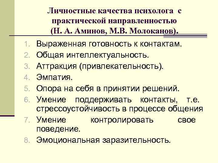 Личностные качества психолога с практической направленностью (Н. А. Аминов, М. В. Молоканов). Выраженная готовность