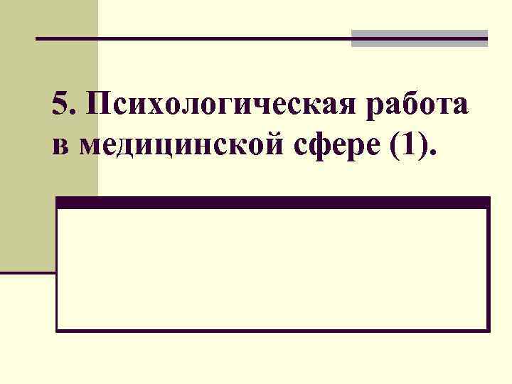 5. Психологическая работа в медицинской сфере (1). 