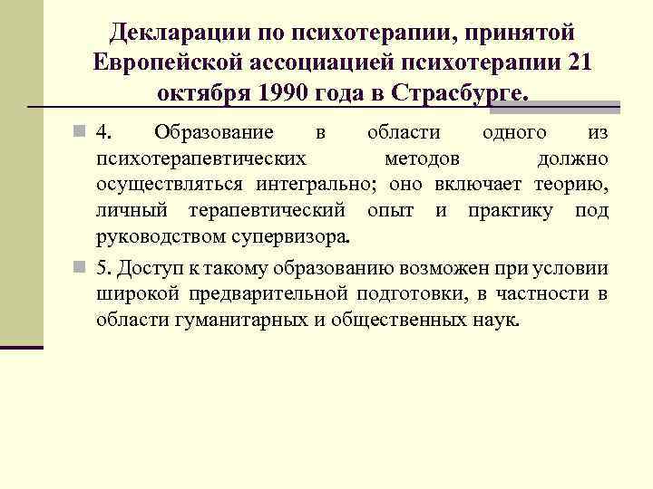 Декларации по психотерапии, принятой Европейской ассоциацией психотерапии 21 октября 1990 года в Страсбурге. n