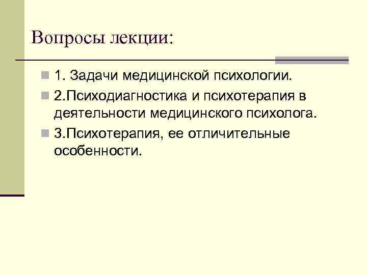 Вопросы лекции: n 1. Задачи медицинской психологии. n 2. Психодиагностика и психотерапия в деятельности