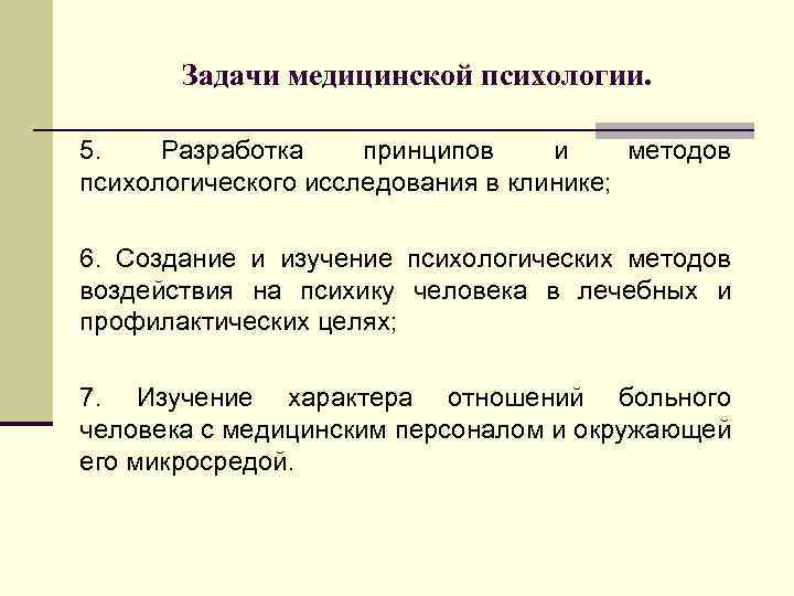 Задачи медицинской психологии. 5. Разработка принципов и методов психологического исследования в клинике; 6. Создание