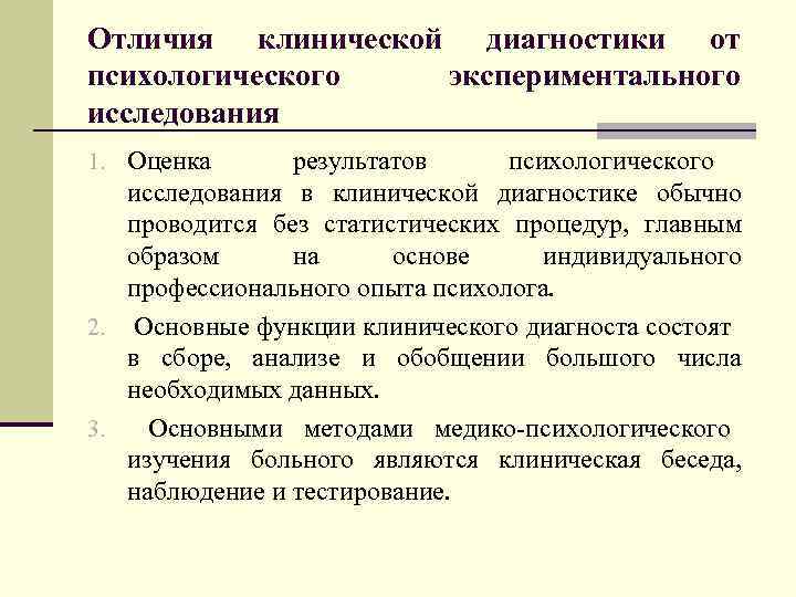 Исследование отличается. Этапы клинико-психологического исследования. Диагностический психологические исследования. Результаты экспериментально-психологического исследования. Диагностическое исследование это в психологии.