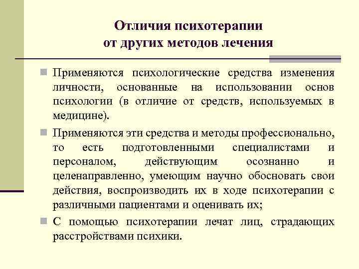 Отличия психотерапии от других методов лечения n Применяются психологические средства изменения личности, основанные на