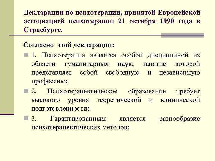 Декларации по психотерапии, принятой Европейской ассоциацией психотерапии 21 октября 1990 года в Страсбурге. Согласно