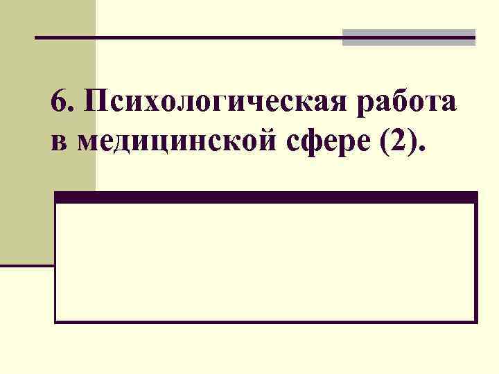 6. Психологическая работа в медицинской сфере (2). 