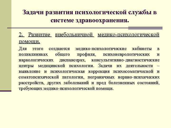 Задачи развития психологической службы в системе здравоохранения. 2. Развитие внебольничной медико-психологической помощи. Для этого