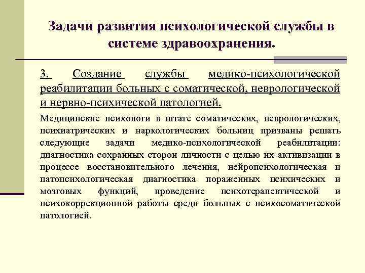 Задачи развития психологической службы в системе здравоохранения. 3. Создание службы медико-психологической реабилитации больных с