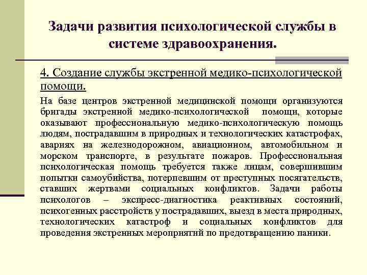 Задачи развития психологической службы в системе здравоохранения. 4. Создание службы экстренной медико-психологической помощи. На
