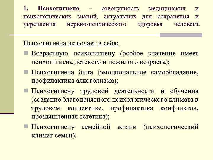 1. Психогигиена – совокупность медицинских и психологических знаний, актуальных для сохранения и укрепления нервно-психического