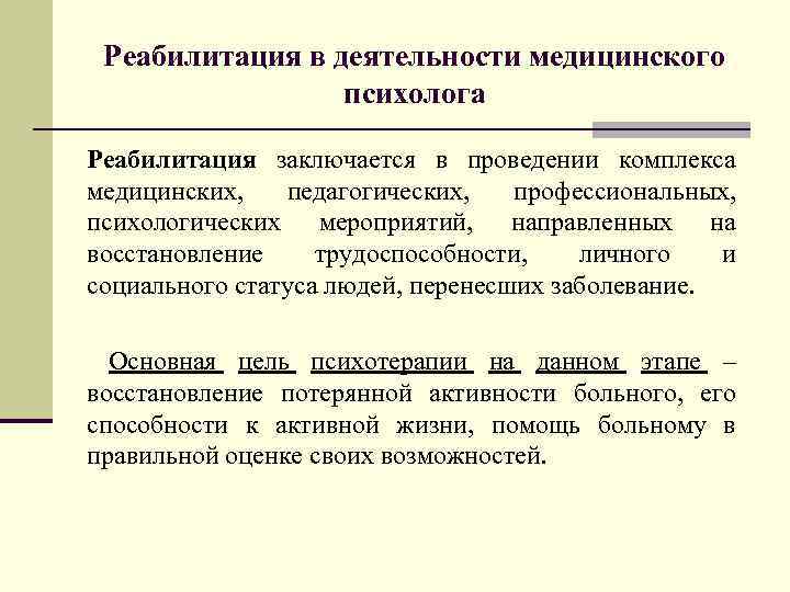 Реабилитация в деятельности медицинского психолога Реабилитация заключается в проведении комплекса медицинских, педагогических, профессиональных, психологических