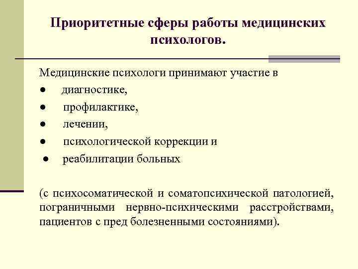 Направления работы медицинского психолога