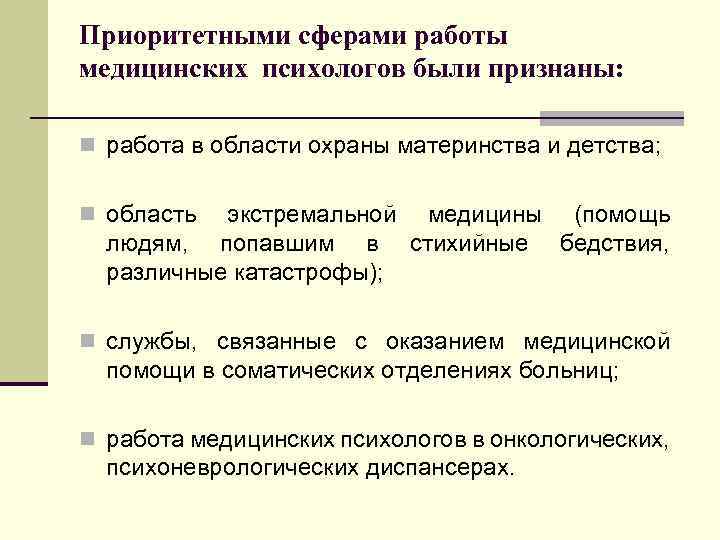 Приоритетными сферами работы медицинских психологов были признаны: n работа в области охраны материнства и
