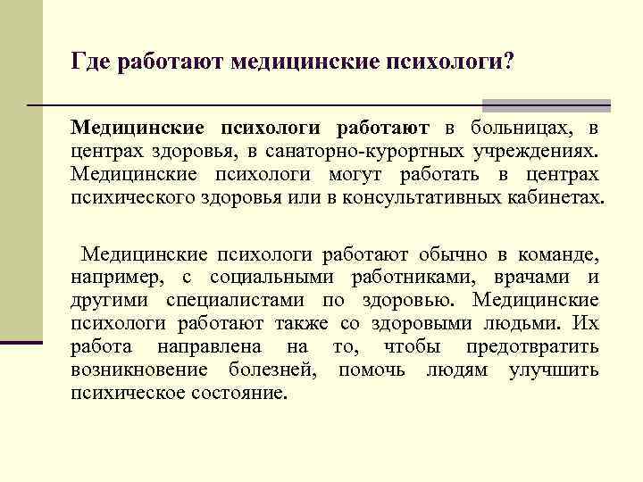 Где работают медицинские психологи? Медицинские психологи работают в больницах, в центрах здоровья, в санаторно-курортных