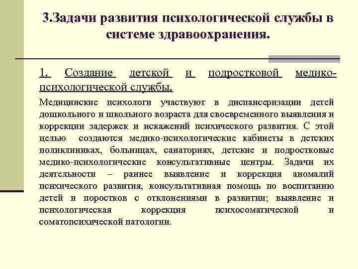 3. Задачи развития психологической службы в системе здравоохранения. 1. Создание детской психологической службы. и