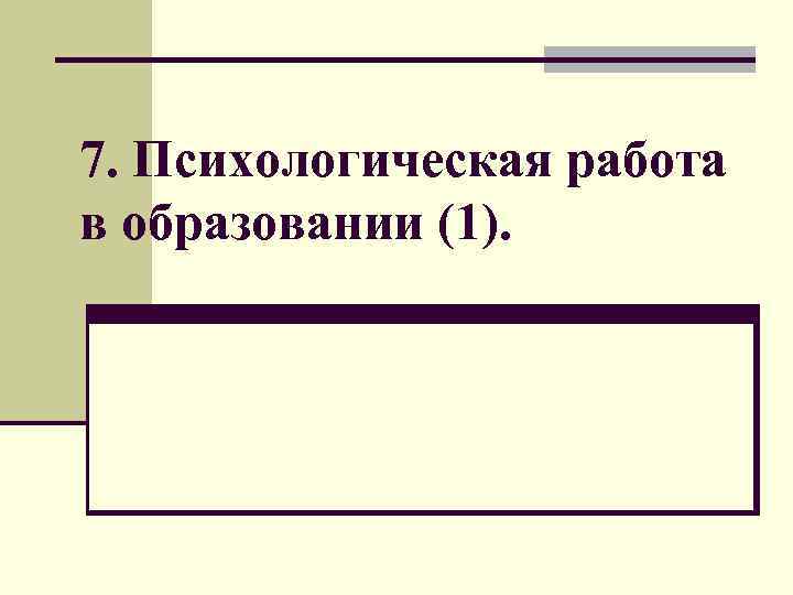 7. Психологическая работа в образовании (1). 