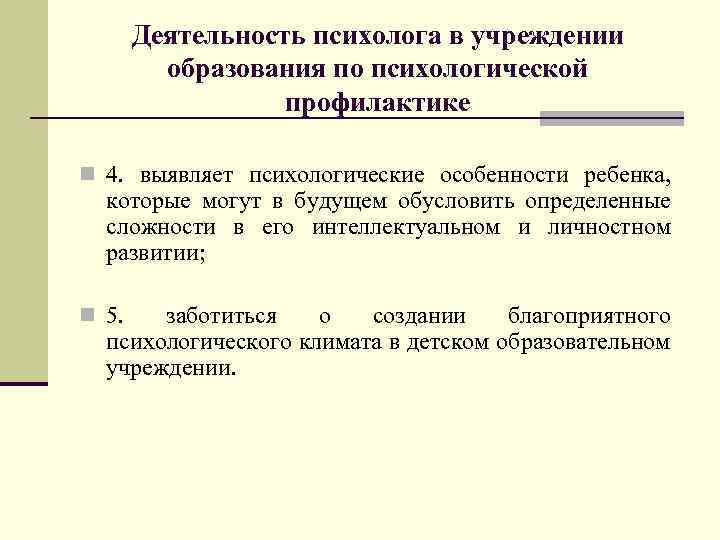 Деятельность психолога в учреждении образования по психологической профилактике n 4. выявляет психологические особенности ребенка,