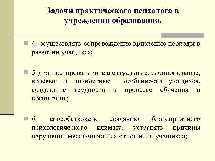 Задачи практического психолога в учреждении образования. n 4. осуществлять сопровождение кризисные периоды в развитии