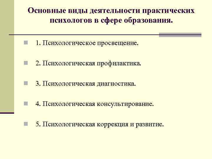 Основные виды деятельности практических психологов в сфере образования. n 1. Психологическое просвещение. n 2.
