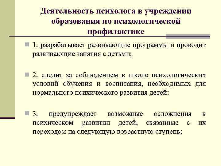 Деятельность психолога в учреждении образования по психологической профилактике n 1. разрабатывает развивающие программы и