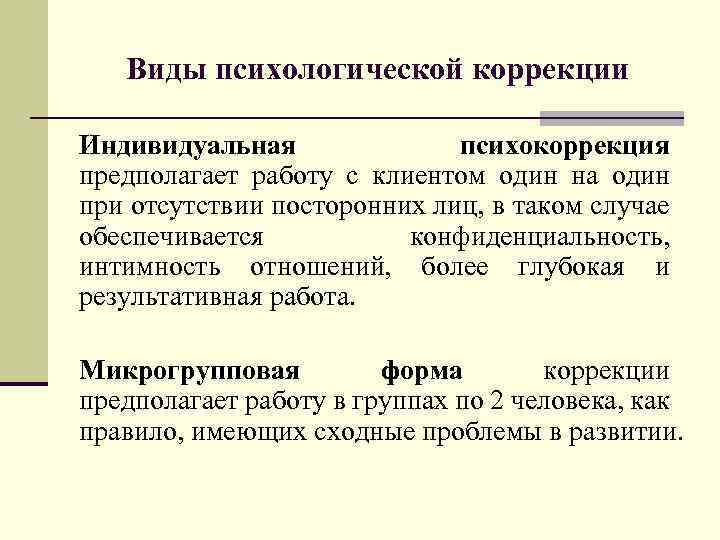Виды психологической коррекции Индивидуальная психокоррекция предполагает работу с клиентом один на один при отсутствии