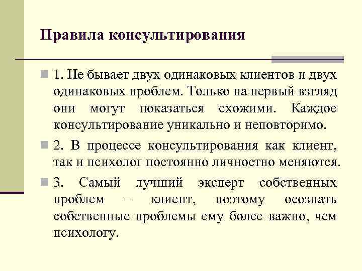 Правила консультирования n 1. Не бывает двух одинаковых клиентов и двух одинаковых проблем. Только