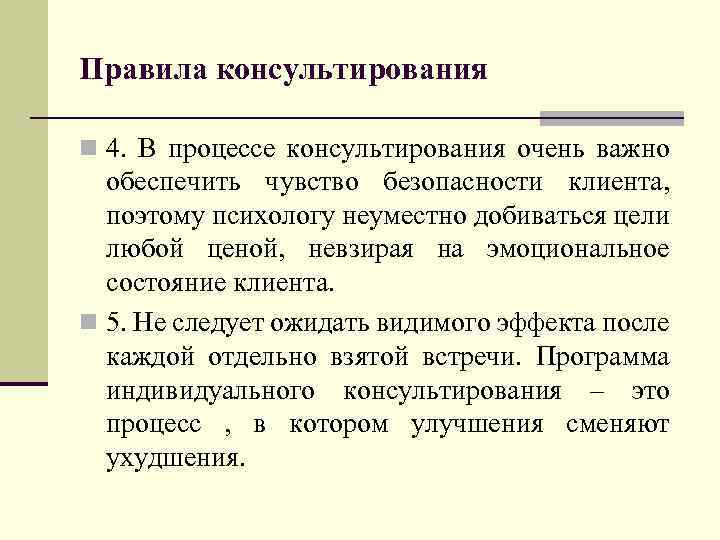 Правила консультирования n 4. В процессе консультирования очень важно обеспечить чувство безопасности клиента, поэтому