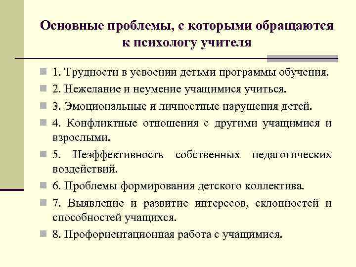 Основные проблемы, с которыми обращаются к психологу учителя n 1. Трудности в усвоении детьми