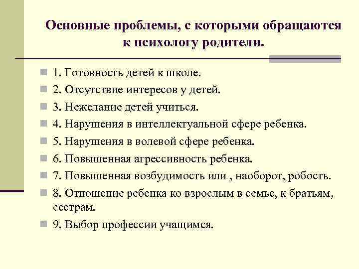 Основные проблемы, с которыми обращаются к психологу родители. n 1. Готовность детей к школе.