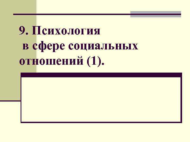 9. Психология в сфере социальных отношений (1). 