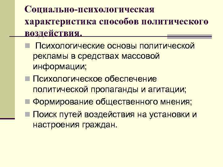 Социально-психологическая характеристика способов политического воздействия. n Психологические основы политической рекламы в средствах массовой информации;