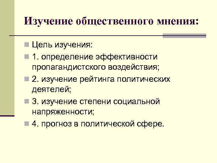 Изучение общественного мнения: n Цель изучения: n 1. определение эффективности пропагандистского воздействия; n 2.