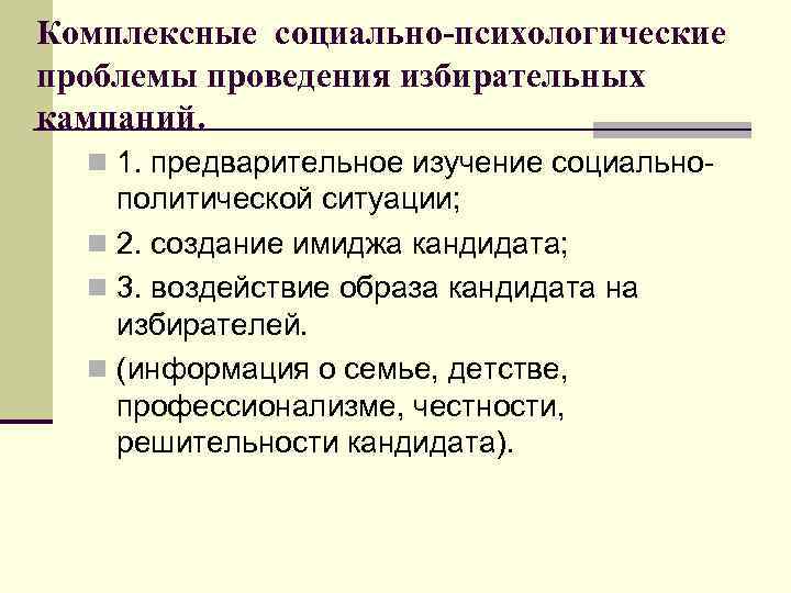 Комплексные социально-психологические проблемы проведения избирательных кампаний. n 1. предварительное изучение социально- политической ситуации; n