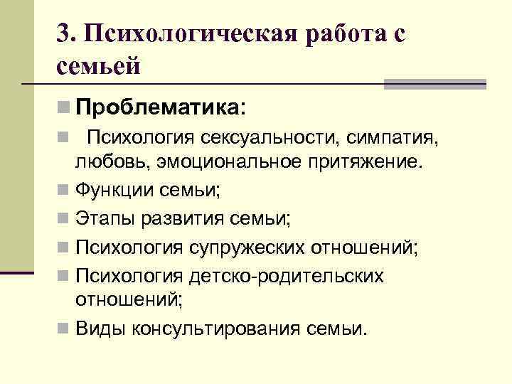 3. Психологическая работа с семьей n Проблематика: n Психология сексуальности, симпатия, любовь, эмоциональное притяжение.