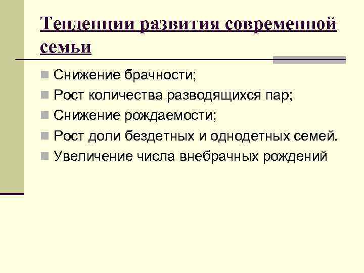 Тенденции развития современной семьи n Снижение брачности; n Рост количества разводящихся пар; n Снижение