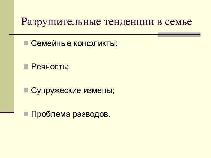 Разрушительные тенденции в семье n Семейные конфликты; n Ревность; n Супружеские измены; n Проблема