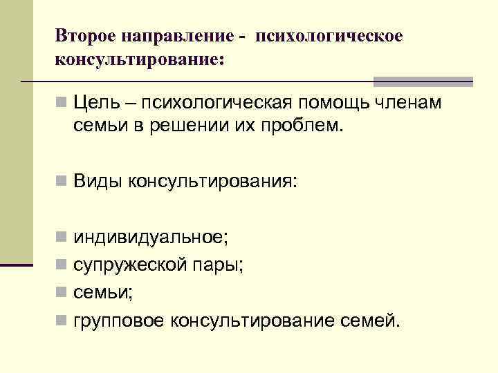 Второе направление - психологическое консультирование: n Цель – психологическая помощь членам семьи в решении