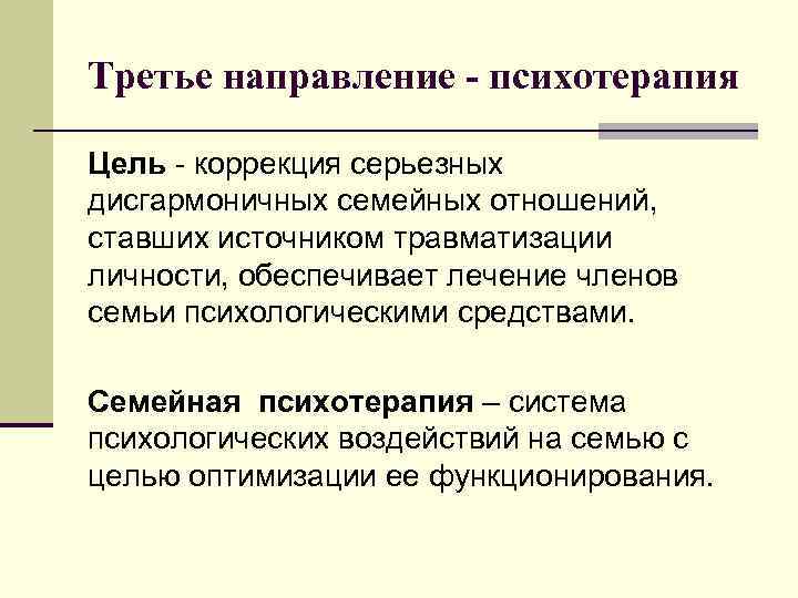 Третье направление - психотерапия Цель - коррекция серьезных дисгармоничных семейных отношений, ставших источником травматизации