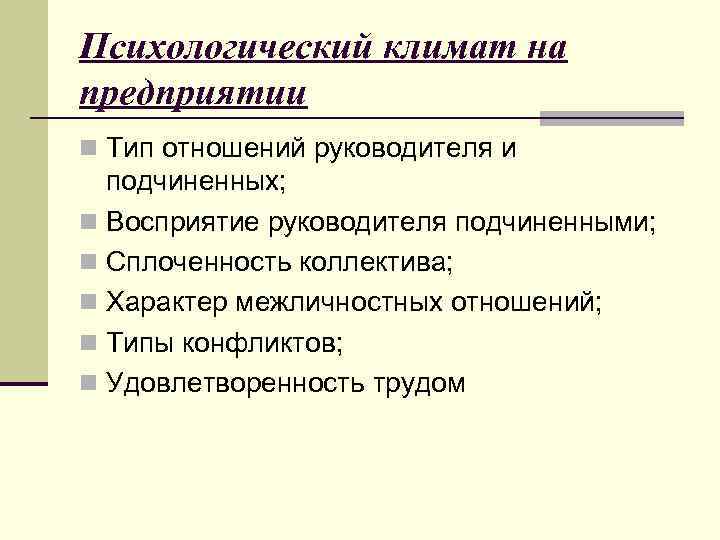 Психологический климат на предприятии n Тип отношений руководителя и подчиненных; n Восприятие руководителя подчиненными;