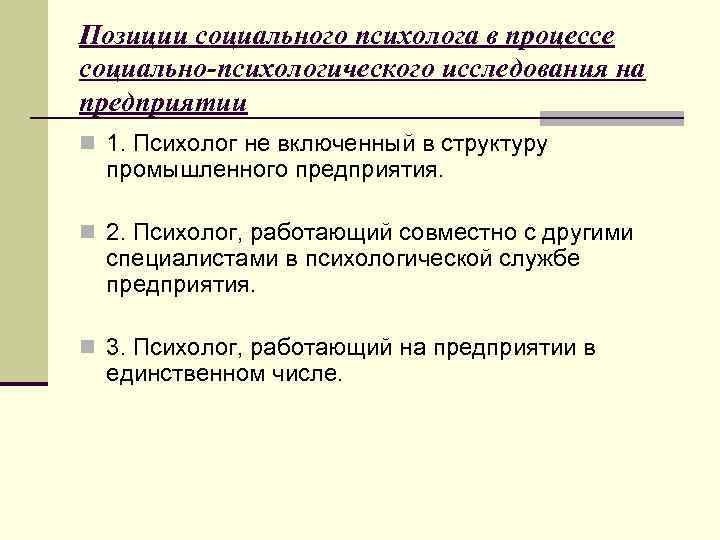 Позиции социального психолога в процессе социально-психологического исследования на предприятии n 1. Психолог не включенный