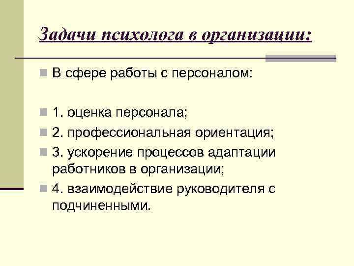 Задачи психолога в организации: n В сфере работы с персоналом: n 1. оценка персонала;