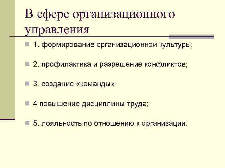 В сфере организационного управления n 1. формирование организационной культуры; n 2. профилактика и разрешение