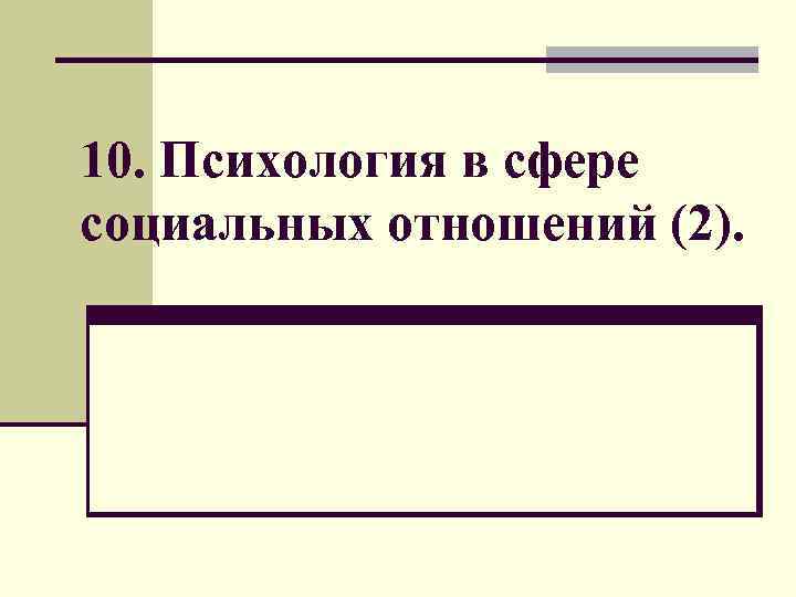 10. Психология в сфере социальных отношений (2). 