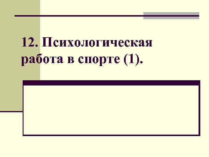12. Психологическая работа в спорте (1). 