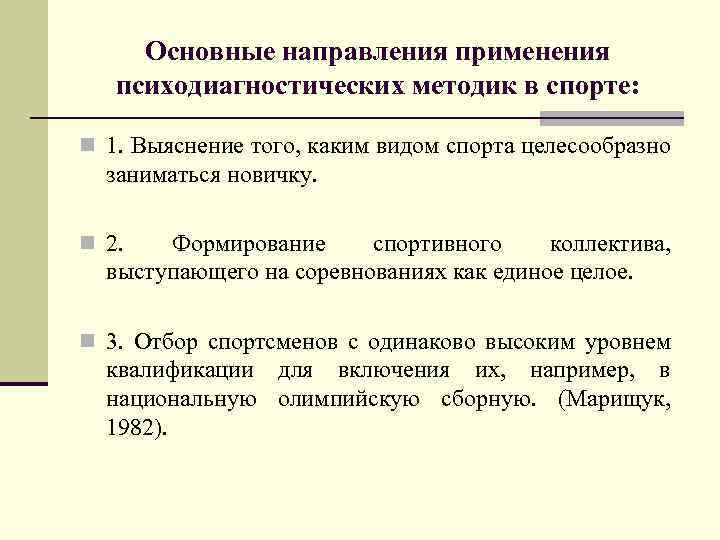 Основные направления применения психодиагностических методик в спорте: n 1. Выяснение того, каким видом спорта