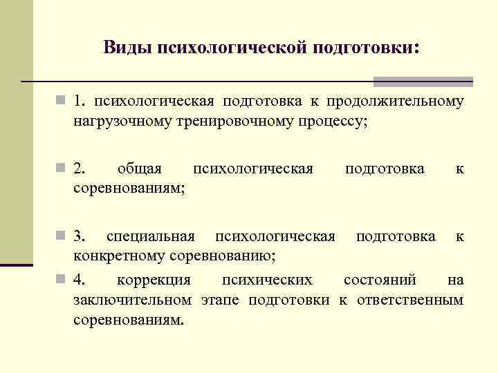 Виды психологической подготовки: n 1. психологическая подготовка к продолжительному нагрузочному тренировочному процессу; n 2.