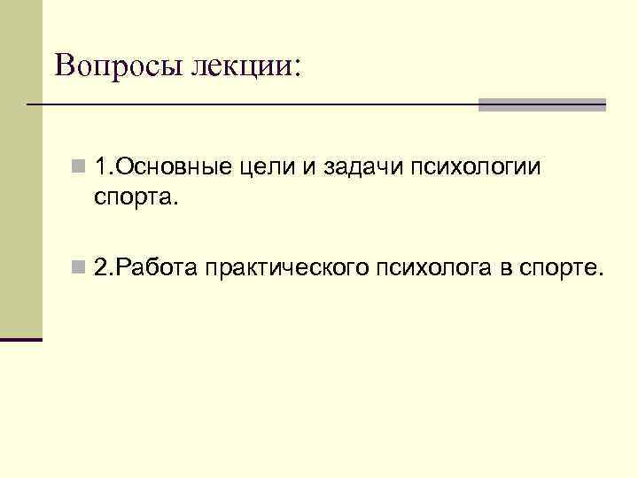 Вопросы лекции: n 1. Основные цели и задачи психологии спорта. n 2. Работа практического